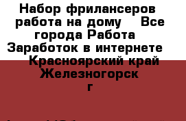 Набор фрилансеров (работа на дому) - Все города Работа » Заработок в интернете   . Красноярский край,Железногорск г.